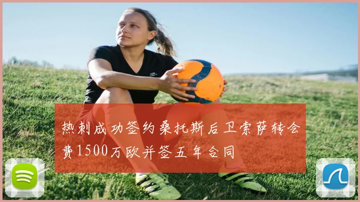 热刺成功签约桑托斯后卫索萨转会费1500万欧并签五年合同
