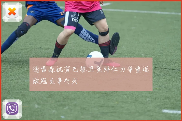德雷森祝贺巴黎卫冕拜仁力争重返欧冠竞争行列