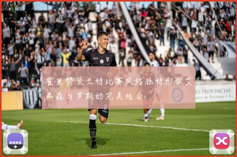 霍里赞莫兰特比赛风格独特形似艾弗森与罗斯的完美结合