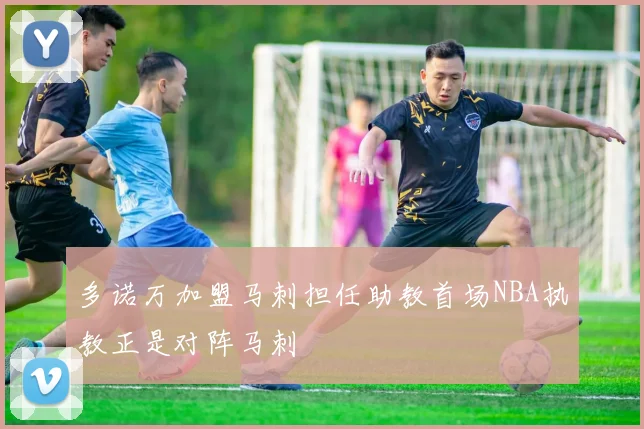多诺万加盟马刺担任助教首场NBA执教正是对阵马刺