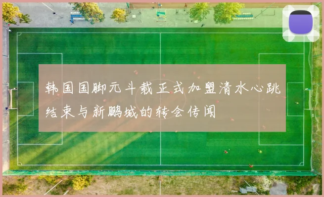 韩国国脚元斗载正式加盟清水心跳结束与新鹏城的转会传闻