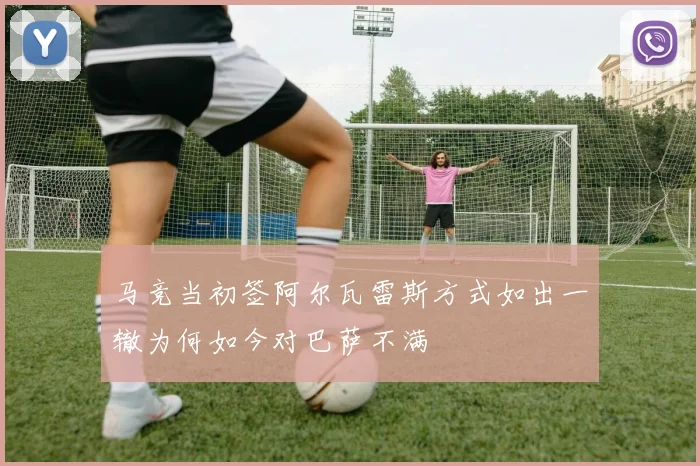 马竞当初签阿尔瓦雷斯方式如出一辙为何如今对巴萨不满