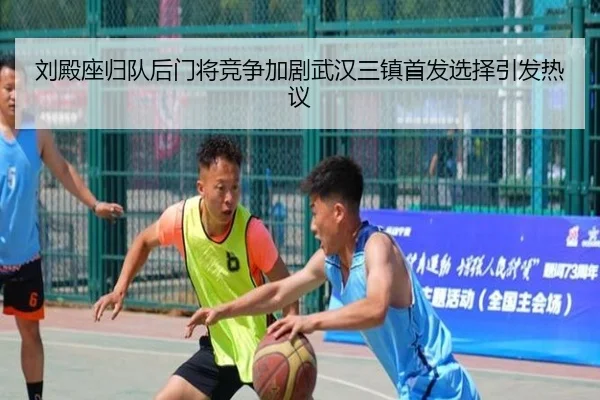 刘殿座归队后门将竞争加剧武汉三镇首发选择引发热议